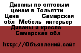 Диваны по оптовым ценам в Тольятти › Цена ­ 5 000 - Самарская обл. Мебель, интерьер » Диваны и кресла   . Самарская обл.